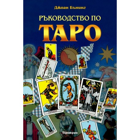 РЪКОВОДСТВО ПО ТАРО