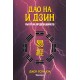 ДАО НА И ДЗИН