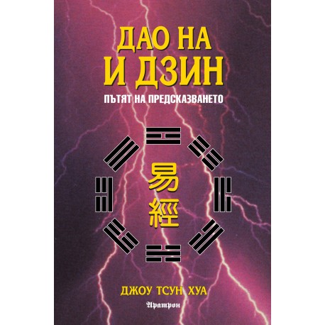 ДАО НА И ДЗИН