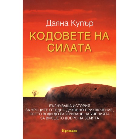 КОДОВЕТЕ НА СИЛАТА