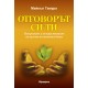 ОТГОВОРЪТ СИ ТИ