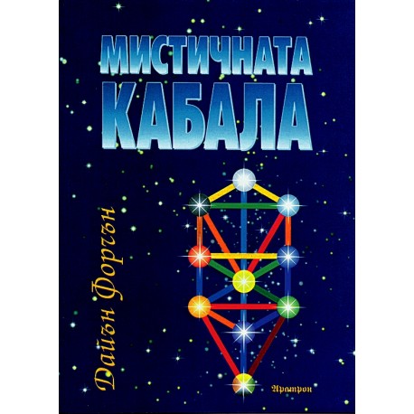 МИСТИЧНАТА КАБАЛА