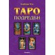 Карти Таро