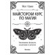 Книга Майсторски курс по магия