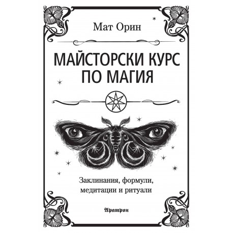 Книга Майсторски курс по магия