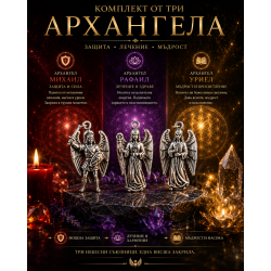 Мощен амулет 3 Архангела