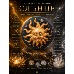 Езотерично пано - Слънце