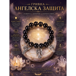 Амулет - Ангелска гривна