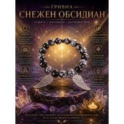 Гривна- Ангелско присъствие