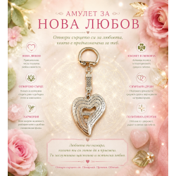Амулет за нова любов
