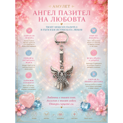 Амулет  Ангел за защита в любовта