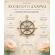 Амулет - колелото Дхарма