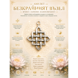 Амулет - безкрайният възел