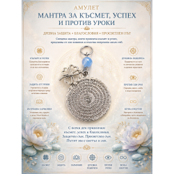 Амулет с мантра за късмет и успех