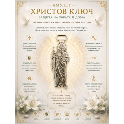 Амулет - Христов ключ