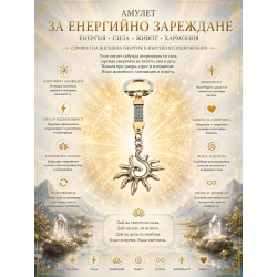 Амулет за енергия