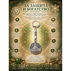 Амулет за защита и богатство