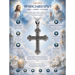 Амулет- православен кръст