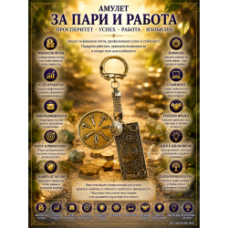 АМУЛЕТ ЗА ПАРИ  И РАБОТА