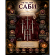 Ритуални саби