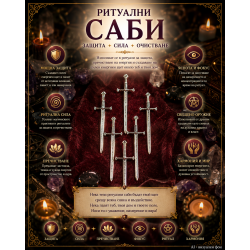 Ритуални саби