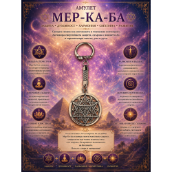 Амулет Меркаба