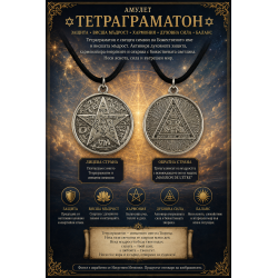 Амулет Тетраграматон