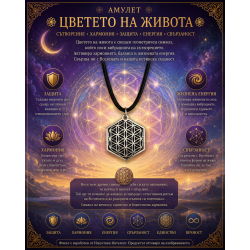 Амулет Цветето на живота
