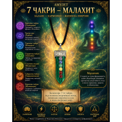 7 Чакри Малахит