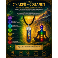 Амулет 7 Чакри