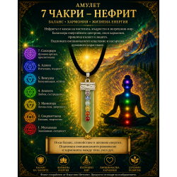 Амулет 7 Чакри