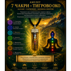Амулет 7 Чакри