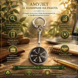 Амулет за намиране на работа
