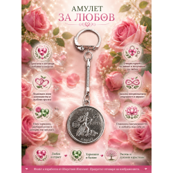 Амулет за Любов