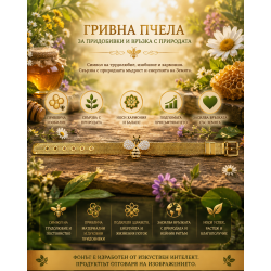 Гривна пчела