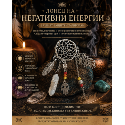 Амулет Ловец на негативни енергии