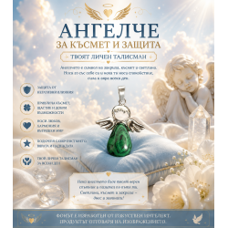Амулет Ангел за късмет