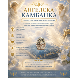 Амулет Ангелска камбанка