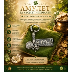 Амулет за късмет и печалби