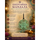 ЕНЕРГИЙНА МАНДАЛА
