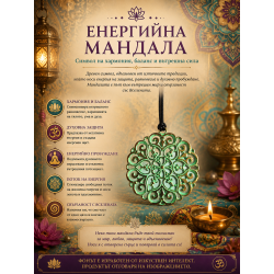 ЕНЕРГИЙНА МАНДАЛА