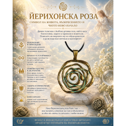ЙЕРИХОНСКА РОЗА