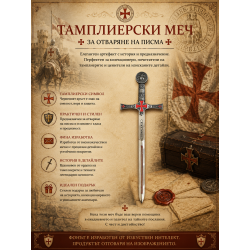 Малък Тамплиерски меч