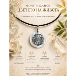 Цветето на живота