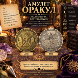 Монета-Оракул