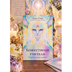 Таро Божествени учители- Аватари